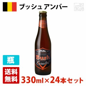 ブッシュ アンバー 12度 330ml 24本セット(1ケース) 瓶 ベルギー ビール