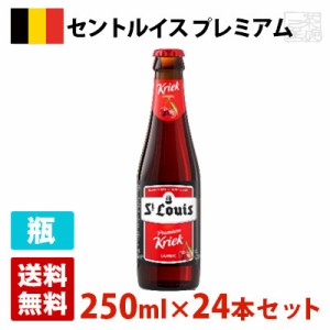 セントルイス プレミアム クリーク 3.2度 250ml 24本セット(1ケース) 瓶 ベルギー ビール