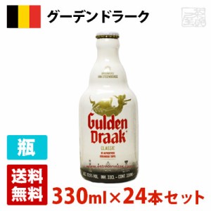 グーデンドラーク 10.5度 330ml 24本セット(1ケース) 瓶 ベルギー ビール