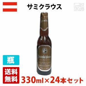 【送料無料】サミクラウス 14度 330ml 24本セット(1ケース) 瓶 オーストリア ビール