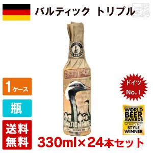 バルティック トリプル 9.5度 330ml 24本セット(1ケース) 瓶 ドイツ ビール