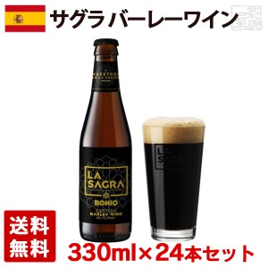 サグラ バーレーワイン 10.4度 330ml 24本セット(1ケース) 瓶 スペイン ビール クラフトビール