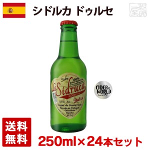 シドルカ ドゥルセ 5.5度 250ml 24本セット(1ケース) 瓶 スペイン シードル 甘口