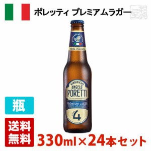 ポレッティ プレミアムラガー 5.0度 330ml 24本セット(1ケース) 瓶 イタリア ビール