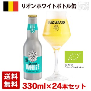 リオン ホワイト 5度 330ml 24本セット(1ケース) アルミ製ボトル缶 ベルギー ビール