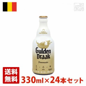 【送料無料】グーデンドラーク ブリューマスター 10.5度 330ml 24本セット(1ケース) 瓶 ベルギー ビール