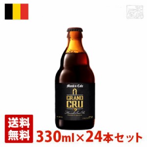 【送料無料】モンクスカフェ グランクリュ 5.5度 330ml 24本セット(1ケース) 瓶 ベルギー ビール