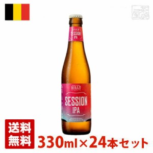 シリィ セッションIPA  4.2度 330ml 24本セット(1ケース) 瓶 ベルギー ビール