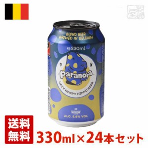 パラノイア  5.6度 330ml 24本セット(1ケース) 缶 ベルギー ビール