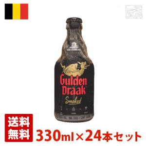 グーデンドラーク スモーク 10.5% 330ml 24本セット(1ケース) 瓶 ベルギー ビール