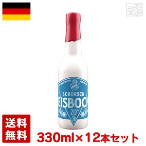 ショルシュ アイスボック 20 20% 330ml 12本セット 瓶 ドイツ ビール 伝統