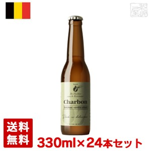 シャルボン 7％ 330ml 24本セット(1ケース) 瓶 ベルギー ビール