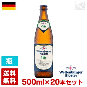 【送料無料】ヴェルテンブルガー ピルス 4.5度 500ml 20本セット(1ケース) ビン ドイツ ビール