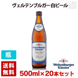 【送料無料】ヴェルテンブルガー 白ビール（ヘフェ ヴァイスビア ヘル） 5度 500ml 20本セット(1ケース) ビン 