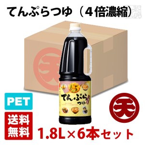 マルテン てんぷらつゆ 4倍濃縮 1.8L 6本セット ハンディペットボトル 丸天