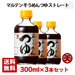 【送料無料】マルテン そうめんつゆ ストレート 300ml 3本セット 日本丸天醤油