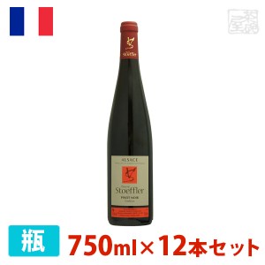 【送料無料】ドメーヌ・ストフラー ピノ・ノワール トラディション 750ml 12本セット 赤ワイン 辛口 フランス