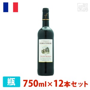 【送料無料】フェランディエール カベルネ・ソーヴィニヨン (クラシック) 750ml 12本セット 赤ワイン 辛口 フランス