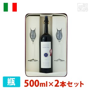 【送料無料】グラッパ バリーリ ディ サッシカイア グラスセット 500ml 2本セット アンバー（琥珀色） 辛口 イタリア