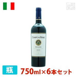 【送料無料】カンポ・アル・マーレ ボルゲリ・ロッソ 750ml 6本セット 赤ワイン 辛口 イタリア