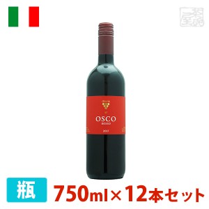 【送料無料】オスコ ロッソ 750ml 12本セット 赤ワイン 辛口 イタリア