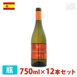 アナリヴィア ヴェルデホ 750ml 12本セット 白ワイン 辛口 スペイン