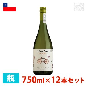 コノスル オーガニック ソーヴィニヨン・ブラン 750ml 12本セット 白ワイン 辛口 チリ