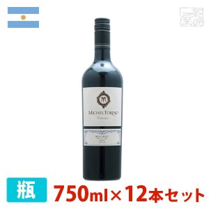 【送料無料】ミッシェル・トリノ コレクション マルベック 750ml 12本セット 赤ワイン 辛口 アルゼンチン
