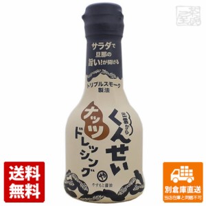 安本産業 くんせい ナッツドレッシング 210ml x12 セット 【送料無料 同梱不可 別倉庫直送】