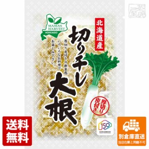 ママズハーベスト 北海道産皮付切り干し大根 45g x20袋 【送料無料 同梱不可 別倉庫直送】