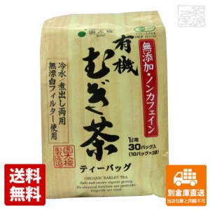 国太楼 有機むぎ茶 10gx30 x12 セット 【送料無料 同梱不可 別倉庫直送】