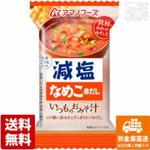 アマノフーズ 減塩いつものおみそ汁 なめこ赤だし 8g x10 セット 【送料無料 同梱不可 別倉庫直送】