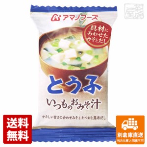 アマノフーズ いつものおみそ汁 とうふ 10g x10 セット 【送料無料 同梱不可 別倉庫直送】