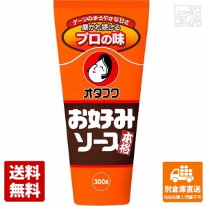 オタフク フクボトル お好みソース 300g x12 セット 【送料無料 同梱不可 別倉庫直送】