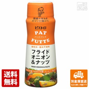 ピエトロ ＰＡＴＦＵＴＴＥ フライドオニオン＆ナッツ 70g x6 セット 【送料無料 同梱不可 別倉庫直送】