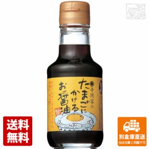 寺岡 寺岡家のたまごにかけるお醤油 150ml x12 セット 【送料無料 同梱不可 別倉庫直送】