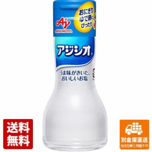 味の素 アジシオ 瓶 110g x10 セット 【送料無料 同梱不可 別倉庫直送】