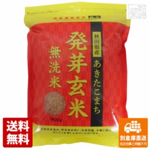 大潟村秋田県産あきた小町発芽玄米鉄分 900g x5 セット 【送料無料 同梱不可 別倉庫直送】