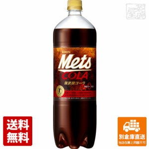 キリン メッツコーラ ペット 1.5L x 8本（1ケース） 【送料無料 同梱不可 別倉庫直送】