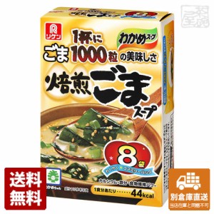 理研 焙煎ごまスープ ファミリーパック 8袋 x6個 【送料無料 同梱不可 別倉庫直送】