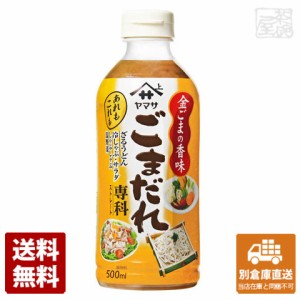 ヤマサ ごまだれ専科 パック 500ml x12 セット 【送料無料 同梱不可 別倉庫直送】