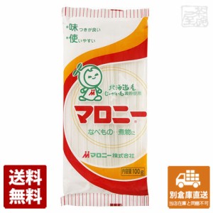 マロニー 煮物・鍋用 100g x 20袋 【送料無料 同梱不可 別倉庫直送】