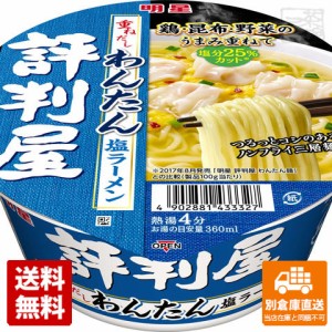 明星 評判屋 重ねだしわんたん塩ラーメン カップ 67g x12 セット 【送料無料 同梱不可 別倉庫直送】