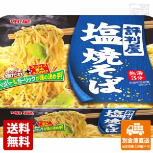 明星 評判屋 塩焼そば カップ 104g x12個 【送料無料 同梱不可 別倉庫直送】