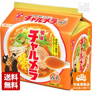 明星 チャルメラ みそラーメン 5食パック x6袋 【送料無料 同梱不可 別倉庫直送】