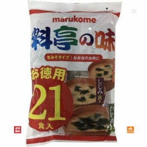 マルコメ 即席生みそ汁 お徳用 21食 x10 セット 【送料無料 同梱不可 別倉庫直送】