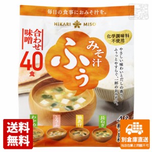 ひかり味噌 みそ汁ふぅ 合わせ味噌 40食 x9 セット 【送料無料 同梱不可 別倉庫直送】