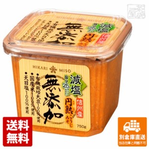 ひかり味噌 無添加円熟こうじみそ 減塩 750g x8 セット 【送料無料 同梱不可 別倉庫直送】