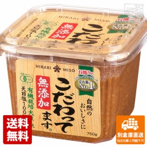 ひかり味噌 こだわってます無添加 カップ 750g x8 セット 【送料無料 同梱不可 別倉庫直送】