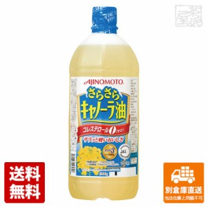 味の素 さらさらキャノーラ油 エコボトル 1Kg x10 セット 【送料無料 同梱不可 別倉庫直送】